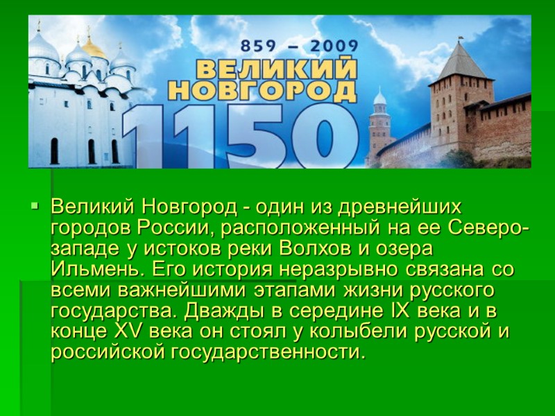 Великий Новгород - один из древнейших городов России, расположенный на ее Северо-западе у истоков